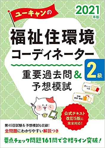 21年版 ユーキャンの福祉住環境コーディネーター2級 重要過去問 予想模試 第45回試験問題 予想模試 赤シートつき ユーキャンの資格試験シリーズ ユーキャン福祉住環境コーディネーター試験研究会 ユーキャン福祉住環境コーディネーター試験研究会 本 通販
