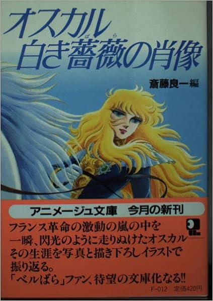 オスカル 白き薔薇の肖像 アニメージュ文庫 良一 斎藤 本 通販 Amazon