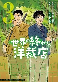 世界の終わりの洋裁店の最新刊