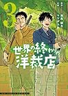 世界の終わりの洋裁店 第3巻