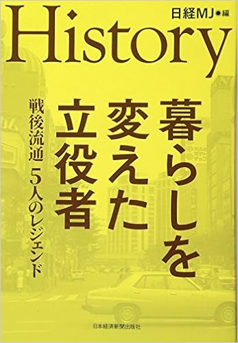 History 暮らしを変えた立役者 日経mj 本 通販 Amazon