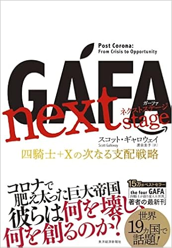 Gafa Next Stage ガーファ・ネクストステージ: 四騎士+Xの次なる支配戦略 | スコット・ギャロウェイ, 渡会 圭子 |本 | 通販 |  Amazon