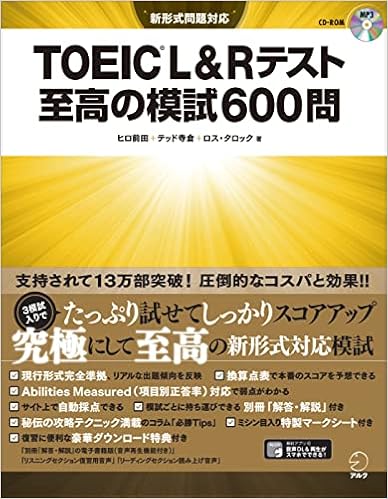 【CD-ROM・音声DL付】 TOEIC(R) L&Rテスト 至高の模試600問