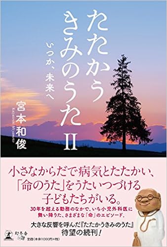 たたかうきみのうた いつか 未来へ 宮本 和俊 本 通販 Amazon