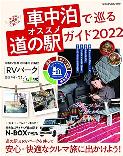 車中泊で巡るオススメ道の駅ガイド22 ヤエスメディアムック725 浅井佑一 本 通販 Amazon