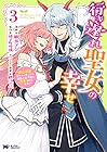 行き遅れ聖女の幸せ 第3巻