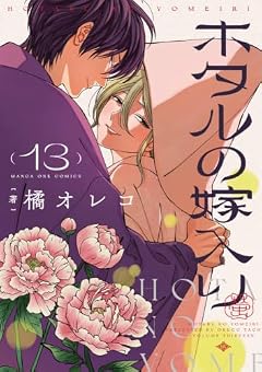 ホタルの嫁入りの最新刊