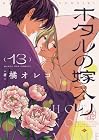 ホタルの嫁入り 第13巻