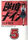 逆境ナイン 第5巻