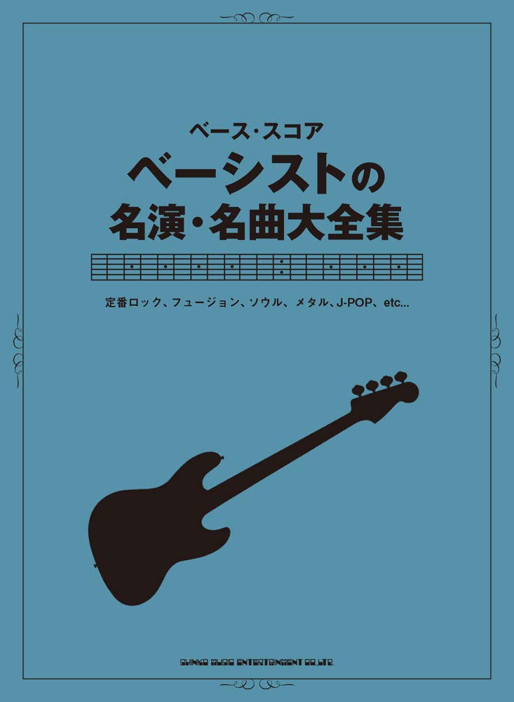 ベース スコア ベーシストの名演 名曲大全集 シンコーミュージック スコア編集部 本 通販 Amazon