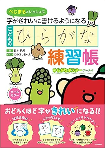 べじまるといっしょに字がきれいに書けるようになる こどものひらがな練習帳 鈴木 曉昇 本 通販 Amazon