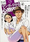 マンガで分かる心療内科 第4巻