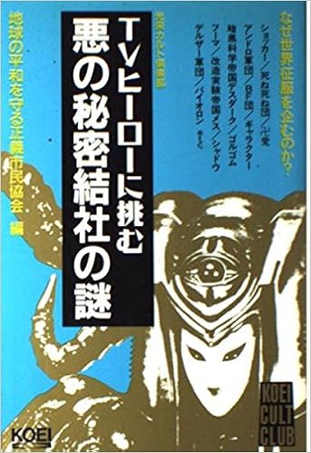 Tvヒーローに挑む悪の秘密結社の謎 光栄カルト倶楽部 光栄出版部 地球の平和を守る正義市民協会 本 通販 Amazon