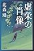 虚栄の肖像 (文春文庫)