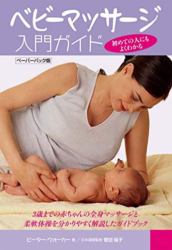 ベビーマッサージ入門ガイド ペーパバック版 Gaia Books ピーター ウォーカー 菅田倫子 菅田倫子 赤星里栄 本 通販 Amazon