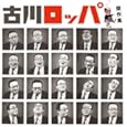 傑作集／古川ロッパ（2010年01月16日発売）