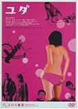 エロス番長1「ユダ」 [DVD]APS-46