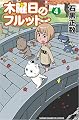 木曜日のフルット 4 (少年チャンピオン・コミックス)