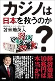 カジノは日本を救うのか?