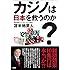 カジノは日本を救うのか?