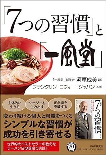 7つの習慣 と 一風堂 河原 成美 フランクリン コヴィー ジャパン 本 通販 Amazon