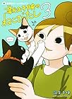 新久千映のねこびたし 第3巻