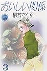 おいしい関係 文庫版 第3巻