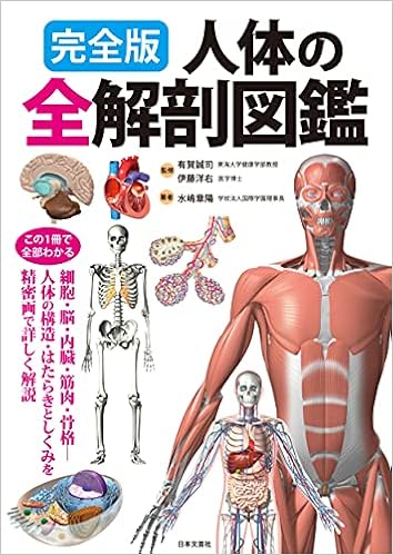 完全版 人体の全解剖図鑑 この1冊で全部わかる 有賀 誠司 伊藤 洋右 水嶋 章陽 本 通販 Amazon