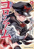 転生コロシアム ～最弱スキルで最強の女たちを攻略して奴隷ハーレム作ります～ イラスト集つき特装版 第06巻