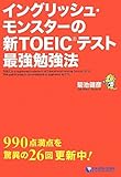イングリッシュ・モンスターの新TOEICテスト最強勉強法