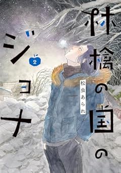 林檎の国のジョナの最新刊