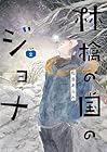 林檎の国のジョナ 第2巻