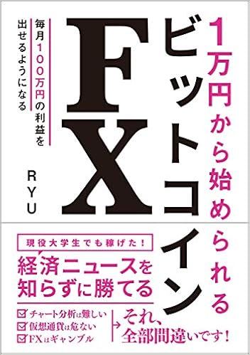 1万円から始められる ビットコインfx Ryu 本 通販 Amazon