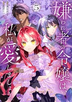 嫌われ者の令嬢は、私が愛しましょう。 ～いまさら溺愛してきても、もう遅いです!～の最新刊