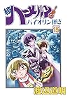 続ハーメルンのバイオリン弾き 第15巻