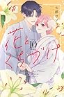 花とくちづけ 第10巻