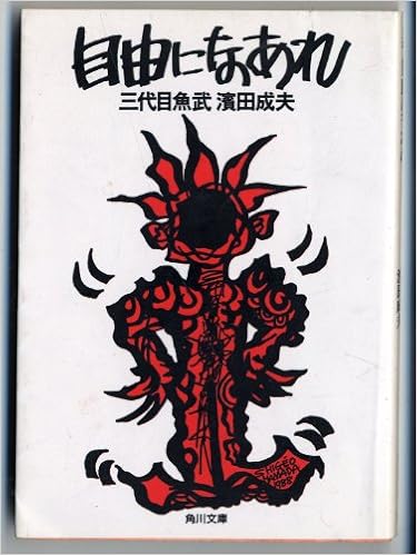 自由になあれ 三代目魚武 浜田成夫 角川文庫 浜田 成夫 本 通販 Amazon