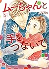 ムーちゃんと手をつないで ～自閉症の娘が教えてくれたこと～ 第5巻