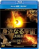 身近なる宇宙(太陽系) [Blu-ray]