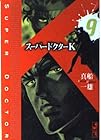 スーパードクターK 第9巻