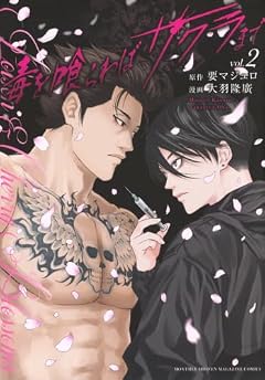毒を喰らわばサクラまでの最新刊