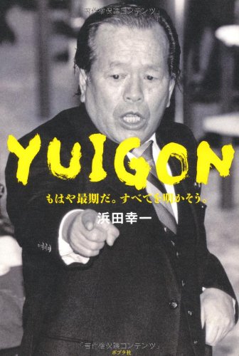 Yuigon 浜田 幸一 川添 勤 本 通販 Amazon