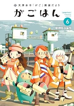 天津水市「がご」撲滅だより がごはんの最新刊