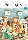 天津水市「がご」撲滅だより がごはん 第6巻