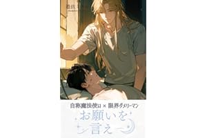 Say Your Wish That Night the Wizard Made Me His A self-proclaimed wizard and a salaryman on the verge of becoming a cripple l