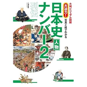 写真と絵でわかる日本史人物ナンバー2列伝 [Kindle版]