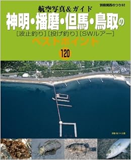 Amazon Fr 神明 播磨 但馬 鳥取の波止釣り 投げ釣り Swルアー ベストポイント1 別冊関西のつり 92 航空写真 ガイド Livres