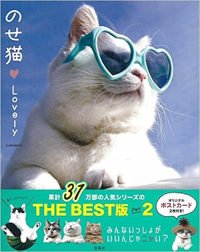 のせ猫 Lovely (日本語) 単行本 – 2016/4/11の表紙