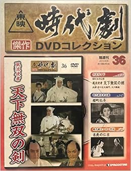 隔週刊 東映時代劇 傑作dvdコレクション 36 風流使者 天下無双の剣 市川右太衛門 大友柳太朗 月形龍之介 大川橋蔵 長谷川裕見子 本 通販 Amazon 隔週刊 東映時代劇 傑作dvdコレクション 36 風流使者 天下無双の剣 市川右太衛門 大友柳太朗 月形龍之介 大川橋蔵 長谷川裕見子 本 通販 Amazon