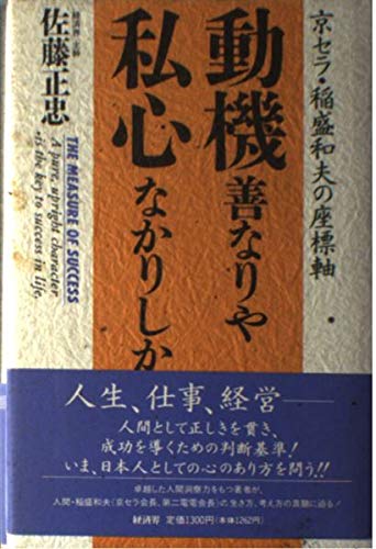 動機善なりや私心なかりしか 京セラ 稲盛和夫の座標軸 佐藤 正忠 本 通販 Amazon
